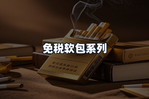 免税软包系列