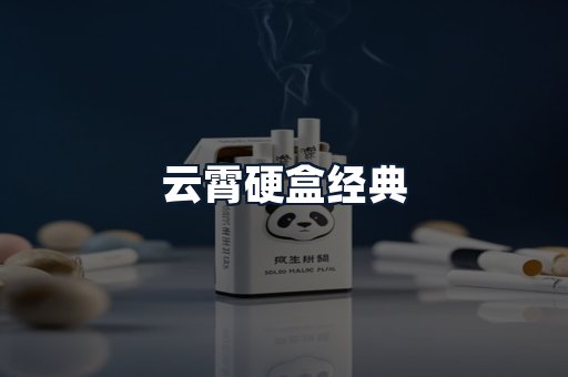 云霄硬盒经典