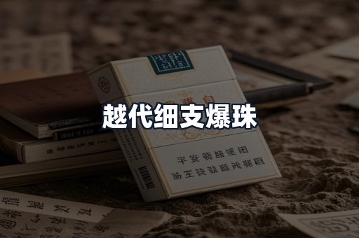 越代细支爆珠